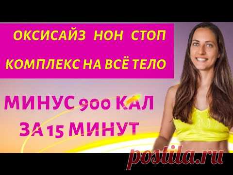 СОЖГИ 900 КАЛ ЗА 15 МИНУТ | ОКСИСАЙЗ НОН СТОП | Жиросжигающий комплекс на все тело |  WORKOUT