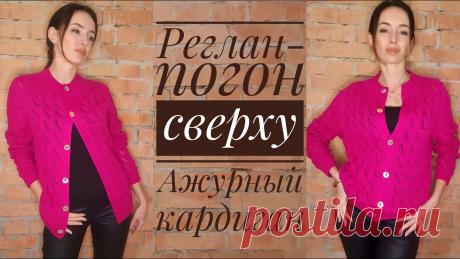 Ажурный кардиган - реглан-погон сверху - попетельный МК - Eyelet cardigan