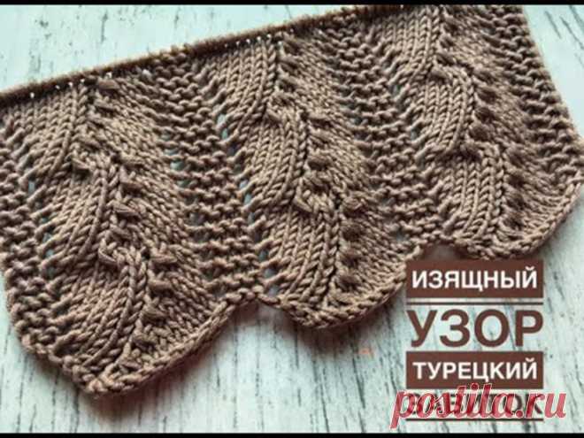 «Турецкий завиток»- изящный ажурный узор (Вязание спицами) — Журнал Вдохновение Рукодельницы