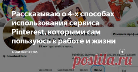 Рассказываю о 4-х способах использования сервиса Pinterest, которыми сам пользуюсь в работе и жизни Хочу рассказать, как я пользуюсь социальным интернет-сервисом Pinterest, возможно эта информация поможет вам по-другому взглянуть на данный ресурс и начать пользоваться им чаще и эффективнее.