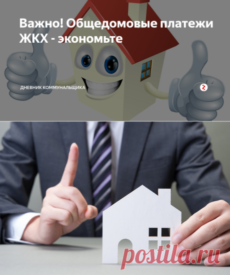 Важно! Общедомовые платежи ЖКХ - экономьте | дневник коммунальщика | Яндекс Дзен
