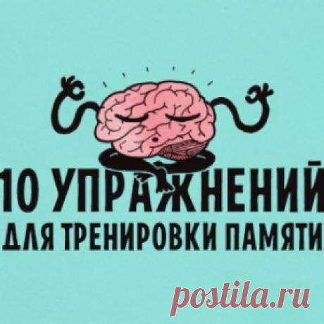 10 упражнений для тренировки памяти