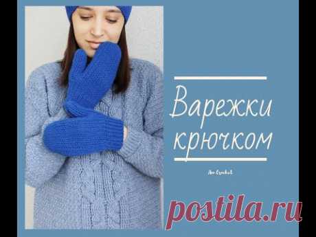 Варежки крючком. Мастер-класс. Crocheted mittens