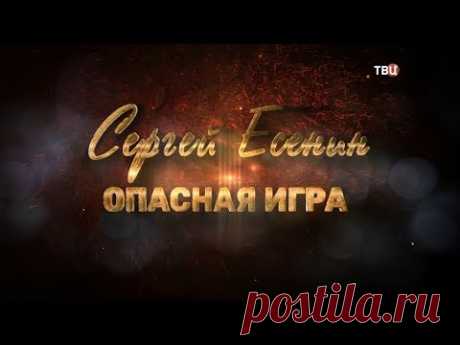Сергей Есенин. Опасная игра