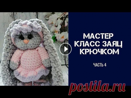 Вязаные игрушки  Игрушки крючком  МАСТЕР КЛАСС ЗАЯ  Часть 4 В видео мастер класс *Вязаные игрушки. игрушки вязаные крючком. Вязаный заяц крючком. Часть 4*. Амигуруми. Спасибо за просмотр. Пожертвование на разви...