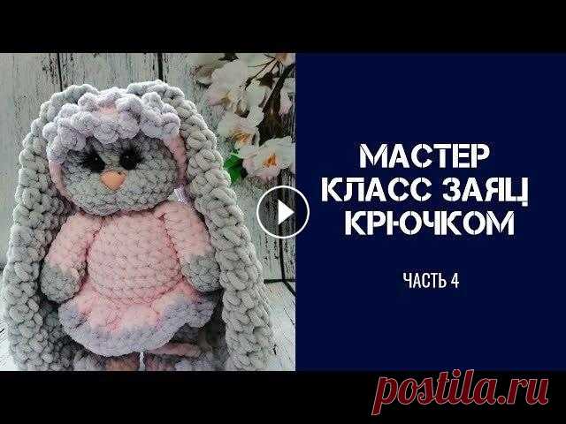 Вязаные игрушки  Игрушки крючком  МАСТЕР КЛАСС ЗАЯ  Часть 4 В видео мастер класс *Вязаные игрушки. игрушки вязаные крючком. Вязаный заяц крючком. Часть 4*. Амигуруми. Спасибо за просмотр. Пожертвование на разви...