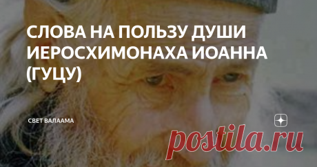 СЛОВА НА ПОЛЬЗУ ДУШИ ИЕРОСХИМОНАХА ИОАННА (ГУЦУ) Монах Никодим
Иеромонах Иоанн ( Гуцу )
Иеросхимонах Иоанн (Гуцу)​Архимандрит Ефрем, настоятель Ватопедского монастыря, очень почитал монахов из Колчу и очень их любил, как, впрочем, и всех монахов, живущих в кельях, принадлежащих монастырю. В своей благости и отеческой заботе он каждую субботу посылал всем монахам, подвизавшимся в кельях, благословение, то есть немного еды, вина для богослужения,