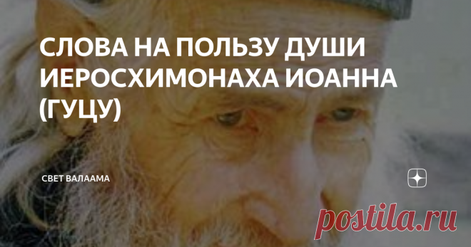 СЛОВА НА ПОЛЬЗУ ДУШИ ИЕРОСХИМОНАХА ИОАННА (ГУЦУ) Монах Никодим
Иеромонах Иоанн ( Гуцу )
Иеросхимонах Иоанн (Гуцу)​Архимандрит Ефрем, настоятель Ватопедского монастыря, очень почитал монахов из Колчу и очень их любил, как, впрочем, и всех монахов, живущих в кельях, принадлежащих монастырю. В своей благости и отеческой заботе он каждую субботу посылал всем монахам, подвизавшимся в кельях, благословение, то есть немного еды, вина для богослужения,