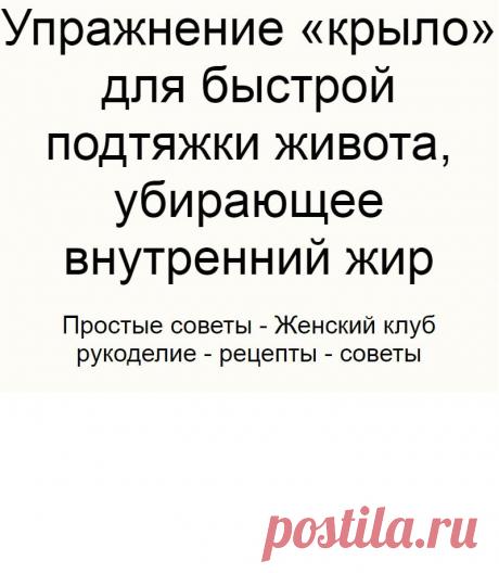 Упражнение «крыло» для быстрой подтяжки живота, убирающее внутренний жир