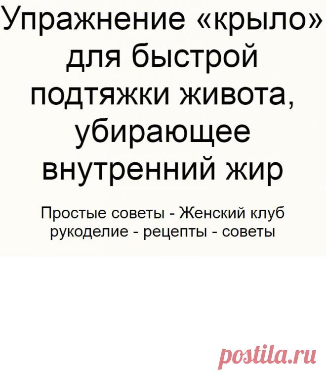 Упражнение «крыло» для быстрой подтяжки живота, убирающее внутренний жир