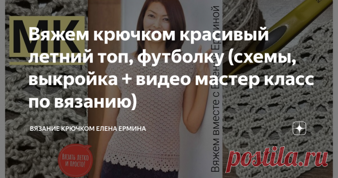 Вяжем крючком красивый летний топ, футболку (схемы, выкройка + видео мастер класс по вязанию) Статья автора «Вязание крючком Елена Ермина» в Дзене ✍:  Сегодня хочу поделиться с вами замечательной идеей: красивая, летняя кофточка, топ крючком.