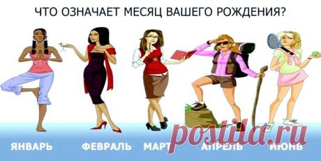 Тест: месяц рождения расскажет о ваших скрытых чертах характера
Здравствуйте Уважаемые подписчики и гости канала. Для Вас мы приготовили еще один интересный психологический тест. Этот тест по месяцу рождения расскажет о вас больше, чем любой гороскоп. Раскройте свои скрытые черты характера. Не всегда происходящее с человеком можно объяснить его знаком зодиака. Свое влияние на судьбу оказывают не только созвездия, но и месяц рождения. Наш […]
Читай пост далее на сайте. Жми ⏫ссылку выше