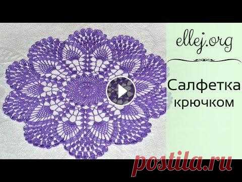 ♦ Сиреневая салфетка крючком • Диаметр 36 см • ellej...
