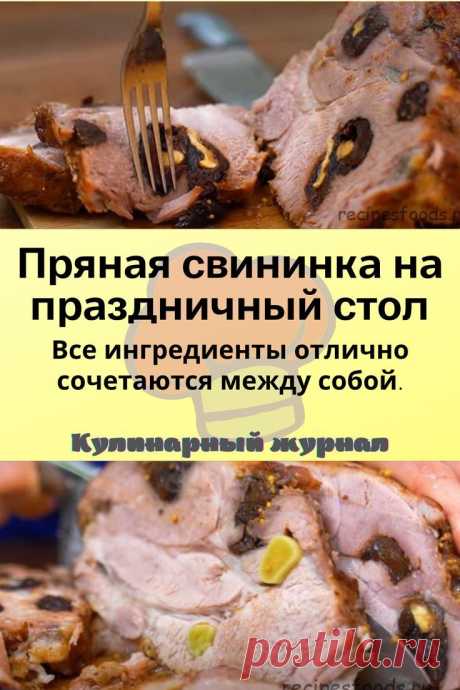 Пряная свининка на праздничный стол