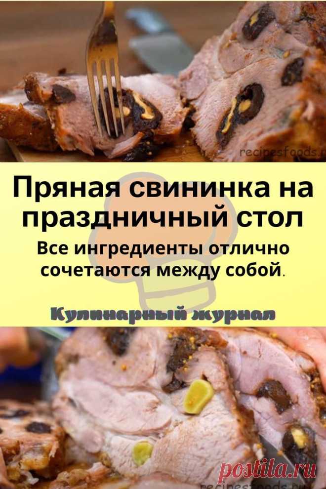 Пряная свининка на праздничный стол