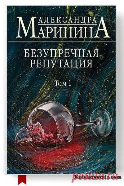 Безупречная репутация. Том 1 Безупречная репутация. Том 1Александра МарининаЖанр: Современные детективыКислов Андрей Вячеславович, тридцать два года, живет в Москве и официально не трудоустроен. Фрилансер-креативщик, работает по найму. За жизнь написал одну книгу, получил массу отказов от издательств, напечатал тираж 300