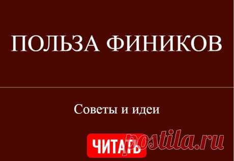 ПОЛЬЗА ФИНИКОВ