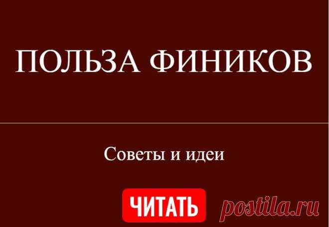 ПОЛЬЗА ФИНИКОВ