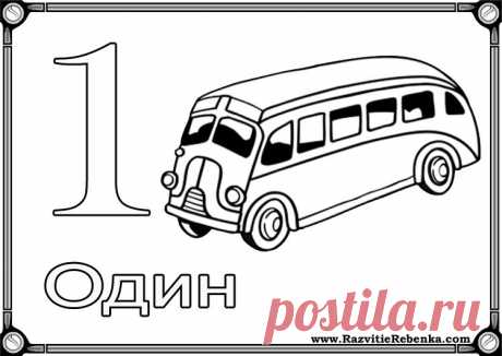 Раскраски Карточки с Цифрами  Раскраски Карточки с Цифрами от 1 до 9 и число 10.   Как можно познакомить дошкольника с цифрами?  4—5 летние дети знают еще не все цифры, ...