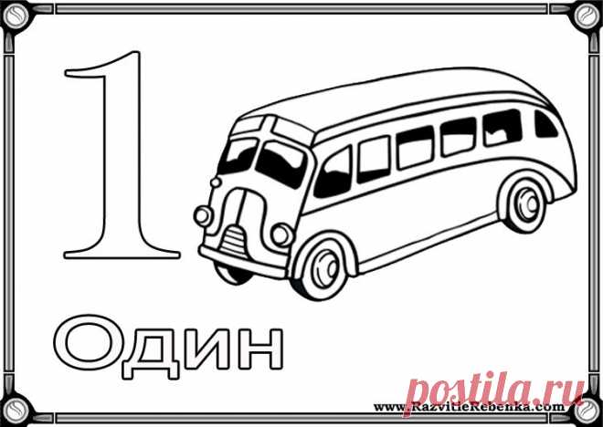 Раскраски Карточки с Цифрами  Раскраски Карточки с Цифрами от 1 до 9 и число 10.   Как можно познакомить дошкольника с цифрами?  4—5 летние дети знают еще не все цифры, ...