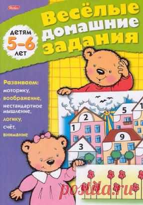 Веселые Домашние задания 5-6 лет