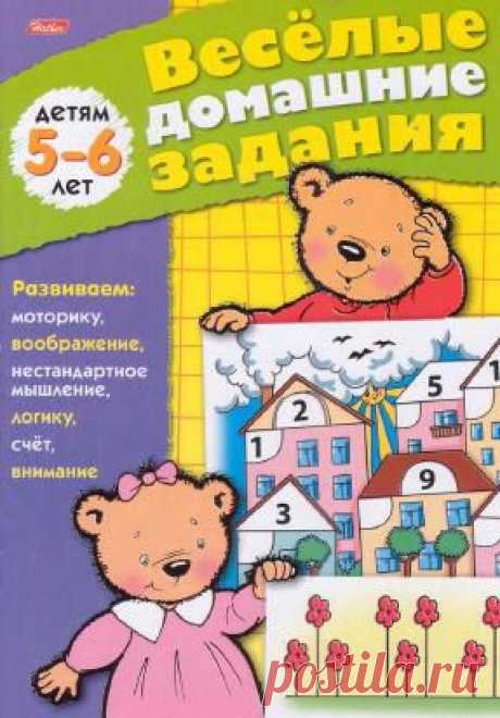 Веселые Домашние задания 5-6 лет