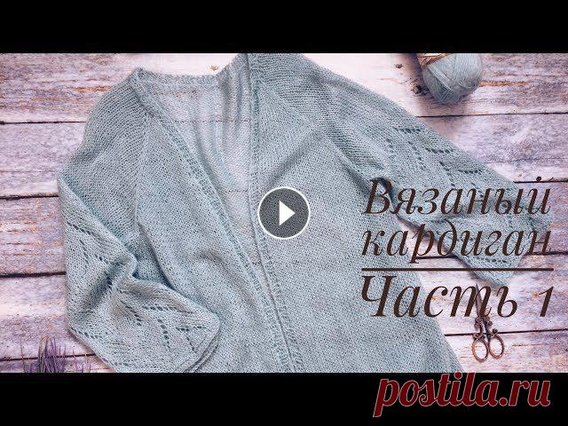 Добрый день, дорогие друзья! Вы находитесь на канале по вязанию спицами и крючком.В данном видео я рассказываю как связать спицами женский кардиган. К...