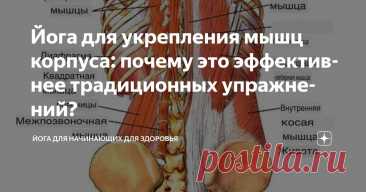 Йога для укрепления мышц корпуса: почему это эффективнее традиционных упражнений? Статья автора «Йога для начинающих для здоровья» в Дзене ✍:    Вам знакома ситуация, когда монотонное выполнение одних и тех же упражнений для мышц кора не приносит желаемого результата?