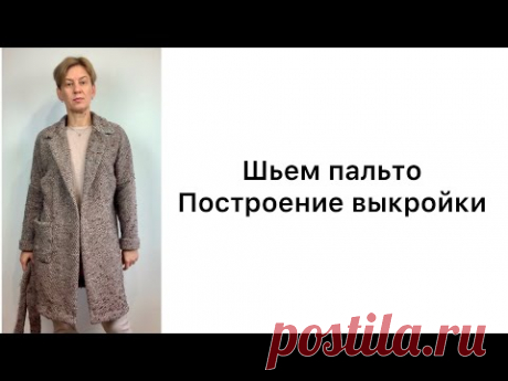 Шьём пальто. Построение выкройки.