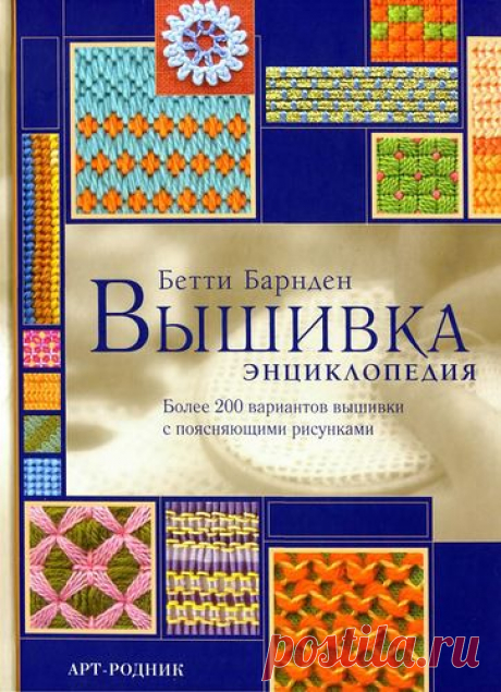 Бетти Барнден, Вышивка. Энциклопедия