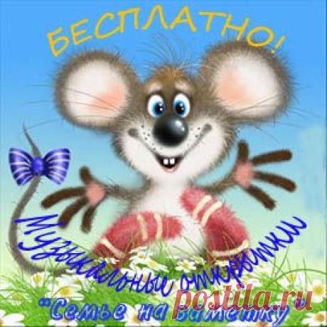 Бесплатные поздравительные музыкальные открытки