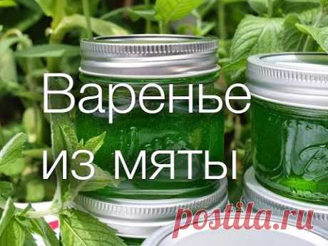 ВАРЕНЬЕ ИЗ МЯТЫ #SK РЕЦЕПТЫ