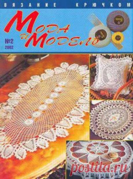 Мода и модель Вязание крючком №2 2002..