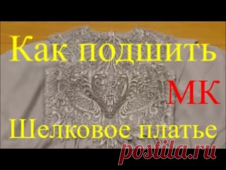 Как подшить укоротить кружевное шелковое платье. МК.