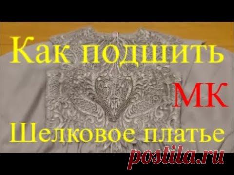 Как подшить укоротить кружевное шелковое платье. МК.