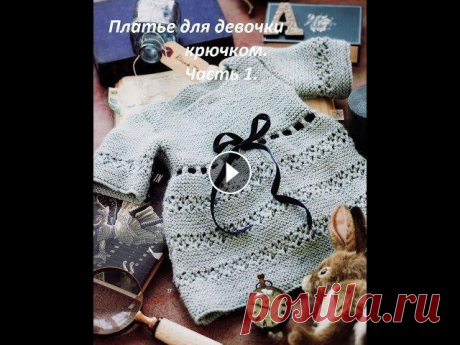 Платье для девочки крючком. Часть 1. Платье для девочки крючком. Как связать платье для девочки. В этом видео - уроке я расскажу как связать платье для маленькой принцессы крючком. Это оч...