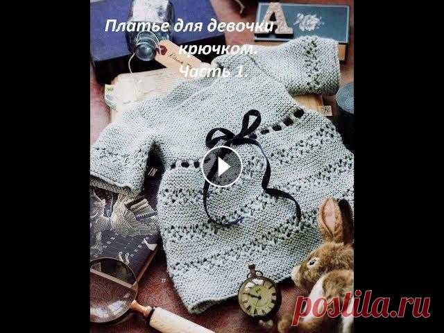 Платье для девочки крючком. Часть 1. Платье для девочки крючком. Как связать платье для девочки. В этом видео - уроке я расскажу как связать платье для маленькой принцессы крючком. Это оч...