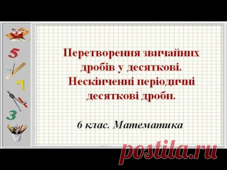 Перетворення звичайних дробів у десяткові. Нескінченні періодичні десяткові дроби