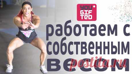 PumpFit — тренируемся с собственным весом. Ханна Иден