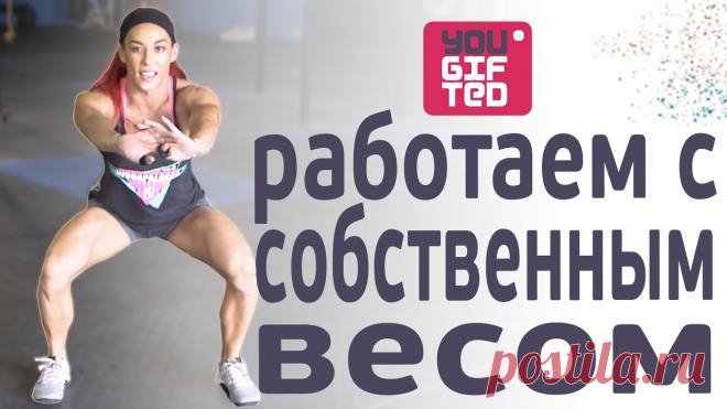 PumpFit — тренируемся с собственным весом. Ханна Иден