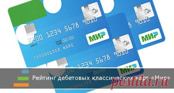 Продолжим изучение карт национальной платежной системы и в этот раз посмотрим на рублевые карты категории «Мир Классическая». 

Все банки эмитенты и все условия собраны в удобную таблицу.
http://www.banki.ru/news/research/?id=9083189