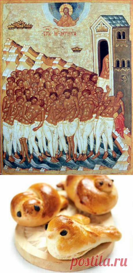 22 марта ПРАЗДНИК СОРОКИ (40 СВЯТЫХ).