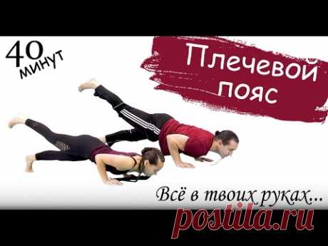 Силовая йога для продолжающих | Все в твоих руках | Укрепление плечевого пояса | ЙогаБанда - YouTube
В ваших руках не очень сложная практика с небольшим акцентом на мышцы рук и плечевого пояса.

В занятии вам многократно встретиться чатуранга дандасана или так называемый нижний упор. Если вы испытывайте сложности при выполнении полной вариации этой асаны, то советуем вам посмотреть видео обзор о чатуранге: 
https://youtu.be/ZR152rWxUiw