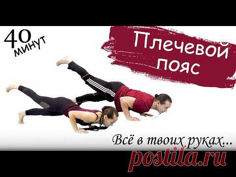 Силовая йога для продолжающих | Все в твоих руках | Укрепление плечевого пояса | ЙогаБанда - YouTube
В ваших руках не очень сложная практика с небольшим акцентом на мышцы рук и плечевого пояса.

В занятии вам многократно встретиться чатуранга дандасана или так называемый нижний упор. Если вы испытывайте сложности при выполнении полной вариации этой асаны, то советуем вам посмотреть видео обзор о чатуранге: 
https://youtu.be/ZR152rWxUiw