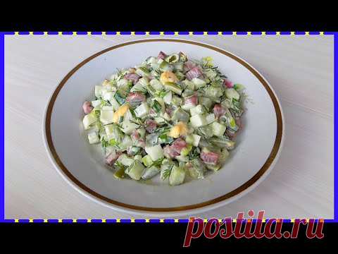 Салат из стручковой фасоли с яйцом и полукопченой колбасой. Простой рецепт вкусного салата.
Простой рецепт приготовления вкусного салата из замороженной стручковой фасоли с яйцом, свежим огурцом и полукопченой колбасой. Такой салатик получается вкусным и при этом его очень легко и просто приготовить.
