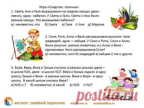 Задания на логику для 3 класса
Ответы VK_001 можно посмотреть https://eidos.com.ru/main/135