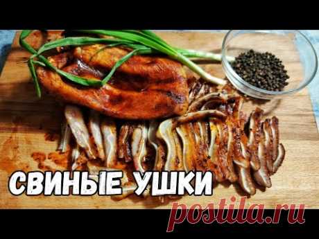 Огромные уши к пиву. Острые свиные ушки. Хрустящие уши. - YouTube