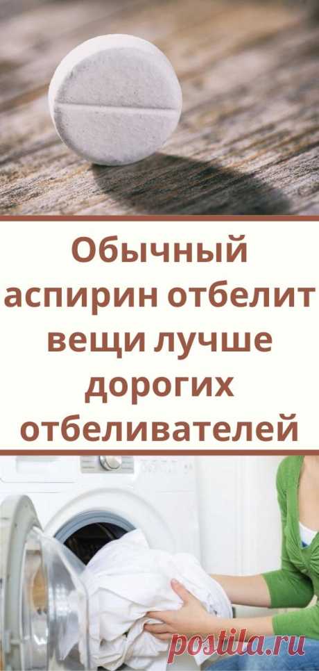 Обычный аспирин отбелит вещи лучше дорогих отбеливателей