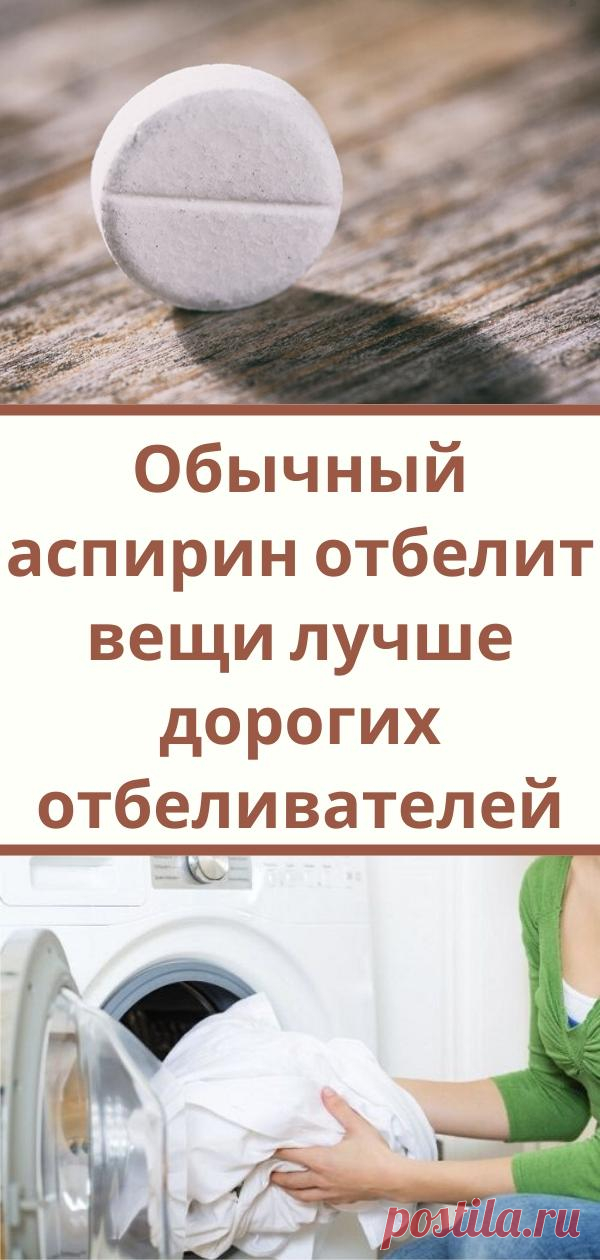 Обычный аспирин отбелит вещи лучше дорогих отбеливателей