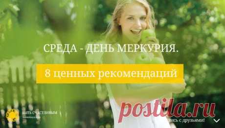 среда день Меркурия 8 ценных рекомендаций